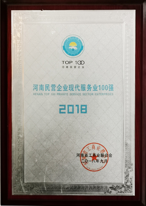 河南民营企业现代服务业100强.png